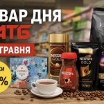 Товар дня в АТБ 26 травня 2026 — що можна купити сьогодні зі знижкою до 50%