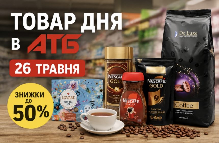 Товар дня в АТБ 26 травня 2026 — що можна купити сьогодні зі знижкою до 50%