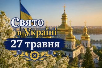 27 травня — яке церковне свято відзначають в Україні та чому не радять братися за віник