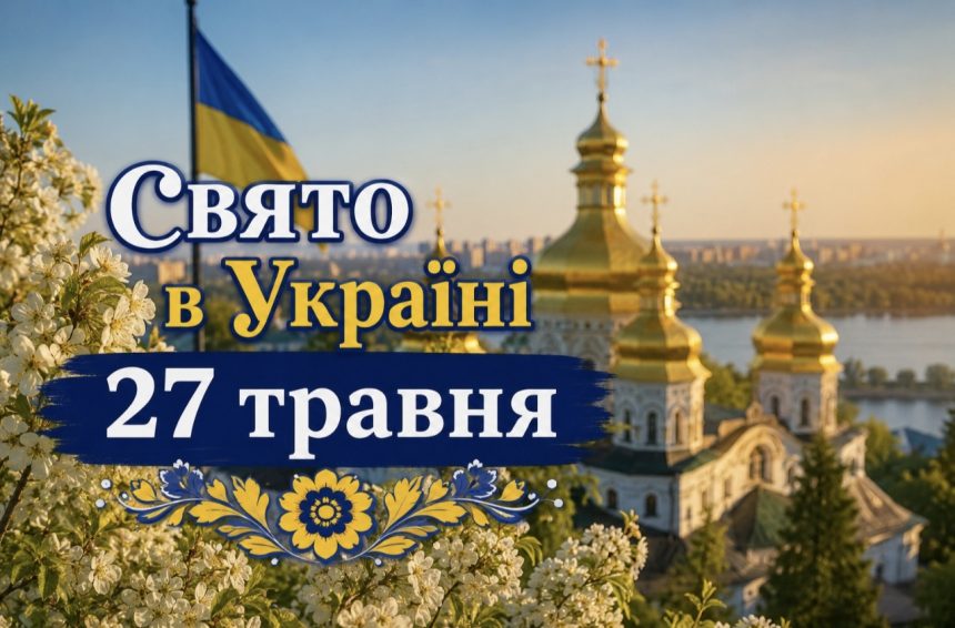 27 травня — яке церковне свято відзначають в Україні та чому не радять братися за віник