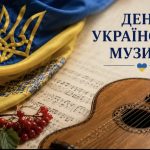 День української музики офіційно з’явиться в Україні: коли святкуватимуть нове державне свято