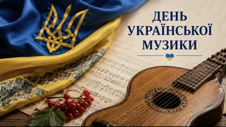 День української музики офіційно з’явиться в Україні: коли святкуватимуть нове державне свято