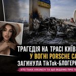 Хто така Vikunciy та що відомо про жахливу аварію, у якій загинула TikTok-блогерка