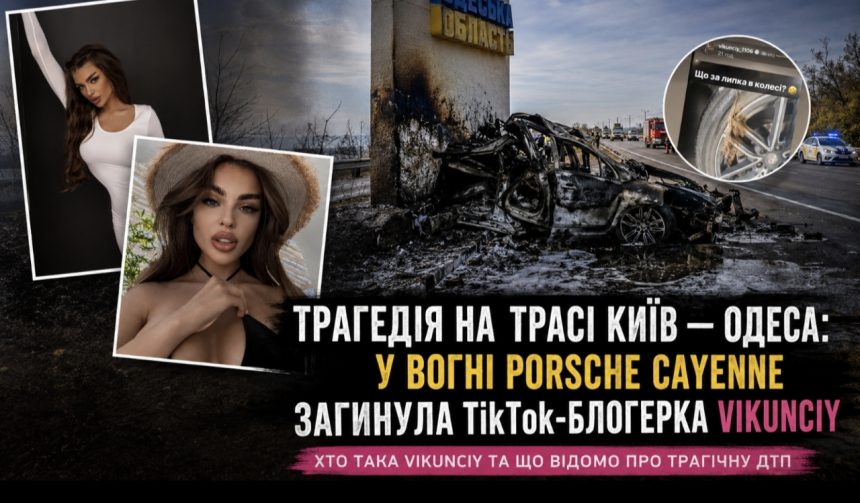 Хто така Vikunciy та що відомо про жахливу аварію, у якій загинула TikTok-блогерка