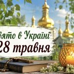28 травня яке церковне свято в Україні та кого поминають на Трійцю померлих