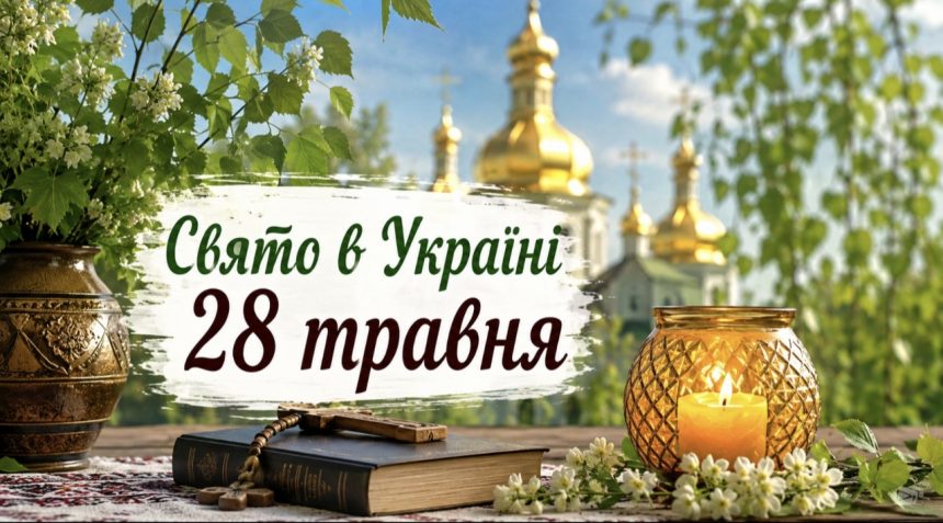 28 травня яке церковне свято в Україні та кого поминають на Трійцю померлих