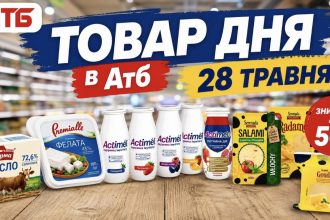 Що купити в АТБ 28 травня 2026 зі знижкою: найкращі акційні товари дня