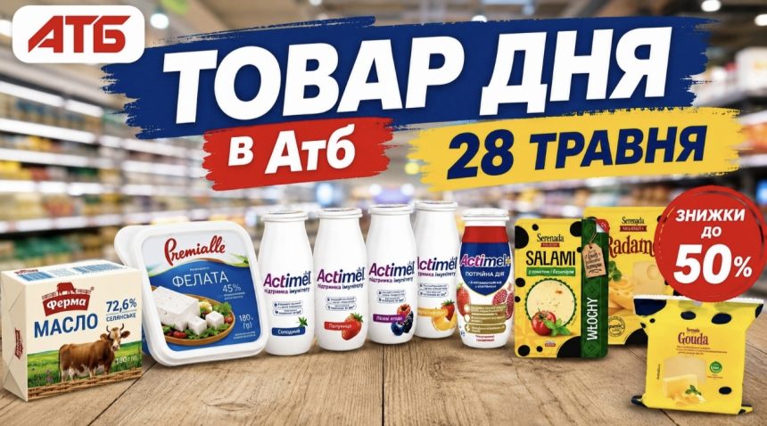 Що купити в АТБ 28 травня 2026 зі знижкою: найкращі акційні товари дня