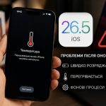 Чому iPhone гріється після оновлення до iOS 26.5 і швидко розряджається