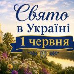 Що не можна робити 1 червня 2026 року: церковне свято, народні прикмети та важливі традиції