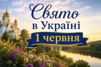 Що не можна робити 1 червня 2026 року: церковне свято, народні прикмети та важливі традиції