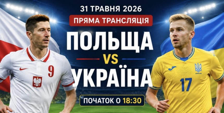 Польща — Україна сьогодні: де безкоштовно дивитися матч збірної України