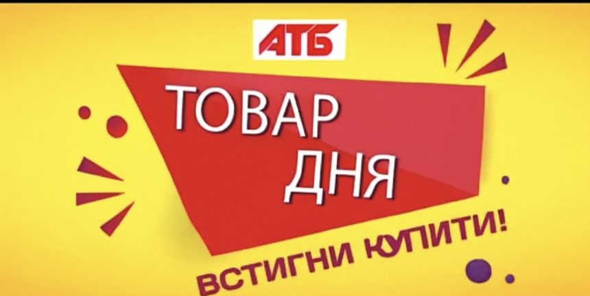 Товар дня в АТБ 7 травня 2026 — що можна купити сьогодні зі знижкою до 50%