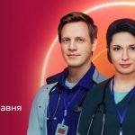 Лікарі 2 сезон 1 серія: дата виходу та де дивитись серіал 2026 року онлайн