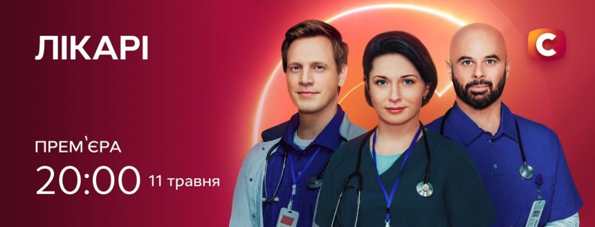 Лікарі 2 сезон 1 серія: дата виходу та де дивитись серіал 2026 року онлайн