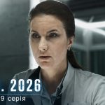 К.О.Д. 4 сезон 9 серія 2026 рік: дата виходу та де дивитись онлайн