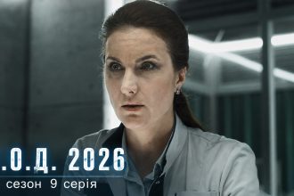 К.О.Д. 4 сезон 9 серія 2026 рік: дата виходу та де дивитись онлайн