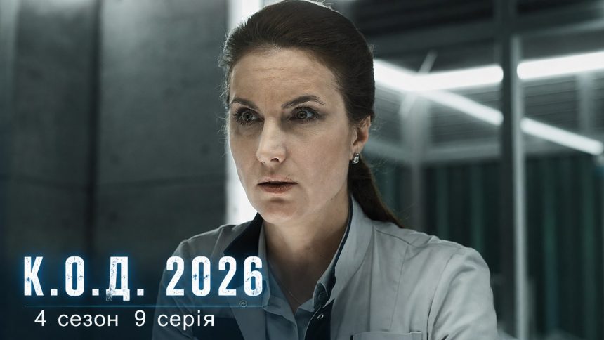 К.О.Д. 4 сезон 9 серія 2026 рік: дата виходу та де дивитись онлайн
