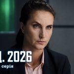 К.О.Д. 4 сезон 10 серія 2026 рік: дата виходу та де дивитись онлайн