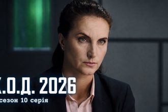 К.О.Д. 4 сезон 10 серія 2026 рік: дата виходу та де дивитись онлайн