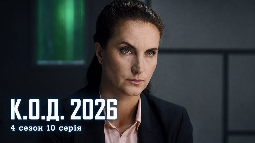 К.О.Д. 4 сезон 10 серія 2026 рік: дата виходу та де дивитись онлайн