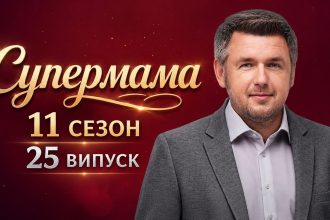 Супермама 11 сезон 25 випуск від 11 травня 2026: де дивитись безкоштовно онлайн