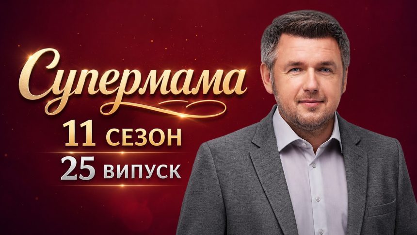 Супермама 11 сезон 25 випуск від 11 травня 2026: де дивитись безкоштовно онлайн