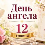 День ангела 12 травня 2026 в Україні за новим та старим стилем: хто святкує сьогодні, значення імен та побажання