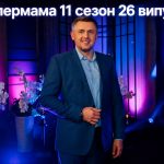 Супермама 11 сезон 26 випуск від 12 травня 2026: де дивитись безкоштовно онлайн
