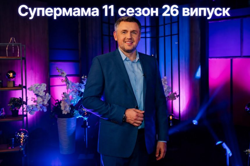 Супермама 11 сезон 26 випуск від 12 травня 2026: де дивитись безкоштовно онлайн