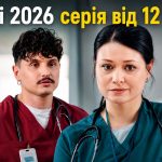 Лікарі 2 сезон 3 серія: дата виходу та де дивитись серіал 2026 року онлайн