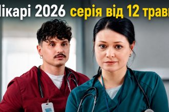 Лікарі 2 сезон 3 серія: дата виходу та де дивитись серіал 2026 року онлайн