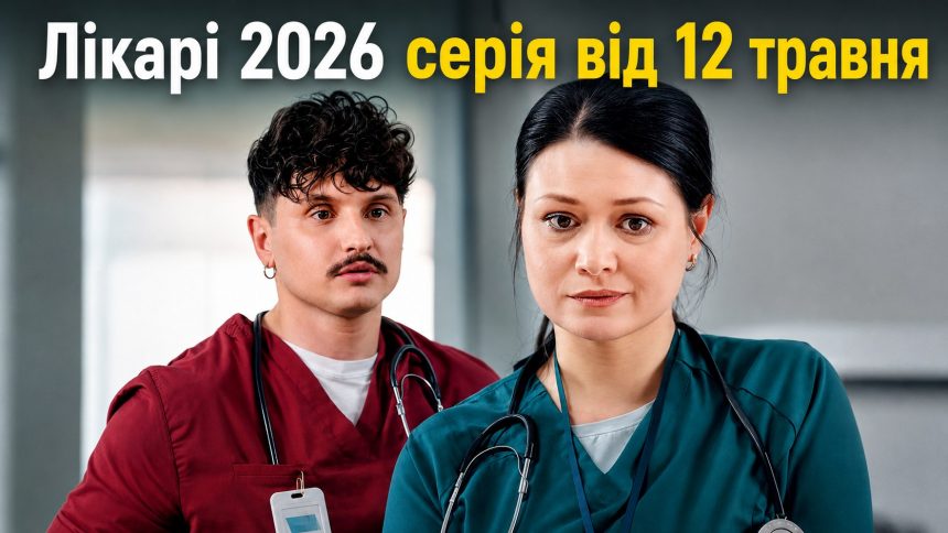 Лікарі 2 сезон 3 серія: дата виходу та де дивитись серіал 2026 року онлайн