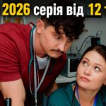 Лікарі 2 сезон 4 серія: дата виходу та де дивитись серіал 2026 року онлайн