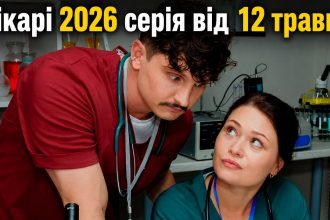 Лікарі 2 сезон 4 серія: дата виходу та де дивитись серіал 2026 року онлайн