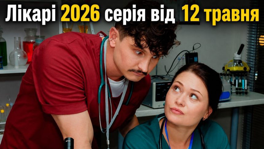 Лікарі 2 сезон 4 серія: дата виходу та де дивитись серіал 2026 року онлайн