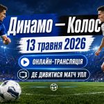 Динамо — Колос 13 травня 2026: онлайн-трансляція та де дивитися матч УПЛ