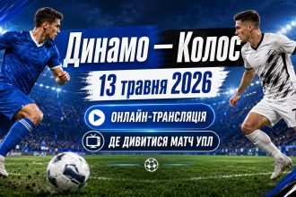 Динамо — Колос 13 травня 2026: онлайн-трансляція та де дивитися матч УПЛ