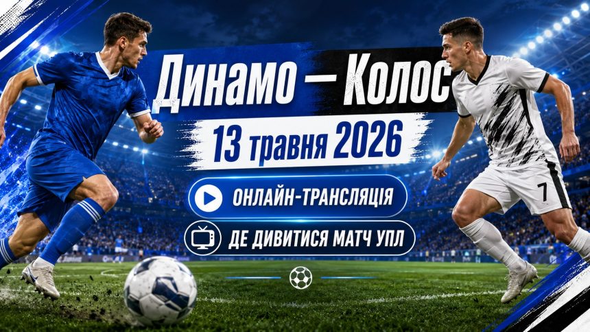 Динамо — Колос 13 травня 2026: онлайн-трансляція та де дивитися матч УПЛ