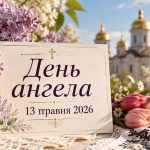 День ангела 13 травня 2026 в Україні за новим та старим стилем: хто святкує сьогодні, значення імен та побажання