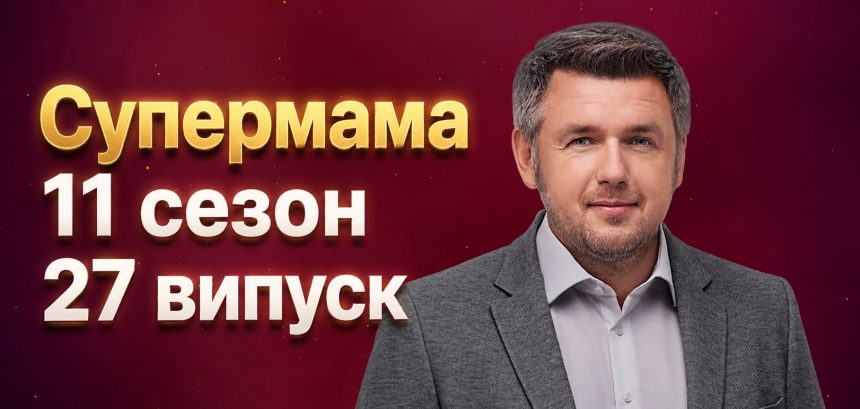 Супермама 11 сезон 27 випуск від 13 травня 2026: де дивитись безкоштовно онлайн
