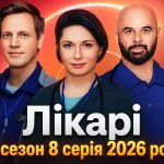 Лікарі 2 сезон 8 серія: дата виходу та де дивитись серіал 2026 року онлайн