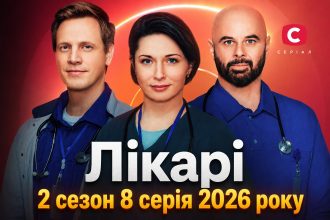Лікарі 2 сезон 8 серія: дата виходу та де дивитись серіал 2026 року онлайн