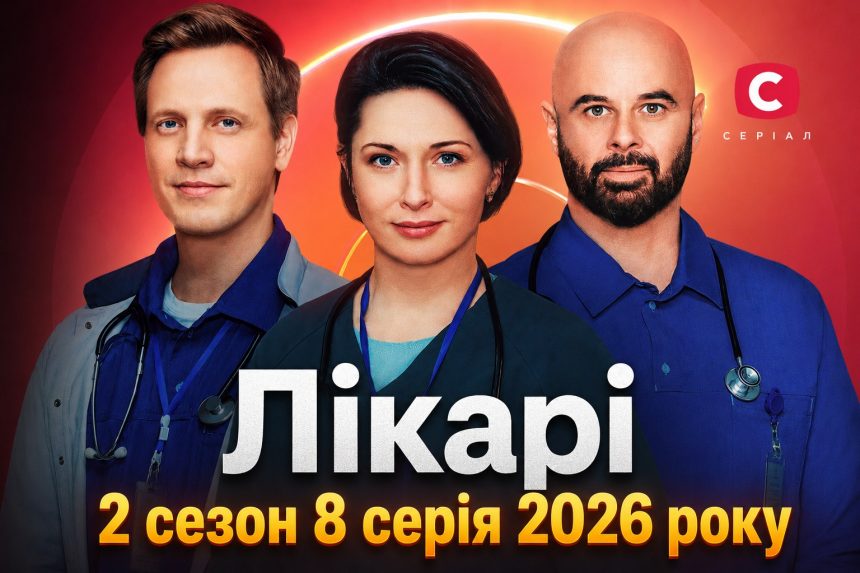 Лікарі 2 сезон 8 серія: дата виходу та де дивитись серіал 2026 року онлайн