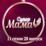 Супермама 11 сезон 28 випуск від 14 травня 2026: де дивитись безкоштовно онлайн