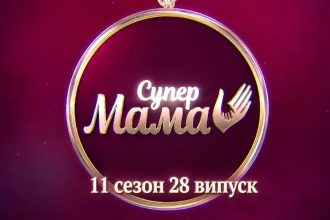 Супермама 11 сезон 28 випуск від 14 травня 2026: де дивитись безкоштовно онлайн