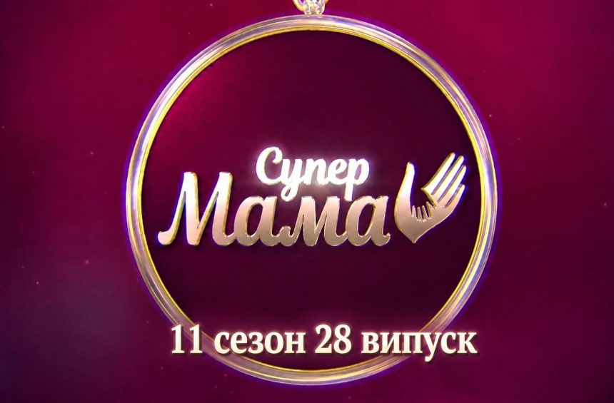 Супермама 11 сезон 28 випуск від 14 травня 2026: де дивитись безкоштовно онлайн