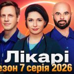 Лікарі 2 сезон 7 серія: дата виходу та де дивитись серіал 2026 року онлайн