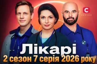 Лікарі 2 сезон 7 серія: дата виходу та де дивитись серіал 2026 року онлайн