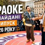 Караоке на майдані 1 випуск повернення: дата виходу та де дивитись прем'єру онлайн